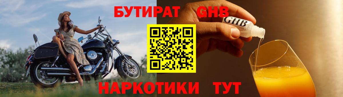 БУТИРАТ  Губкинский  Бутират GHB 